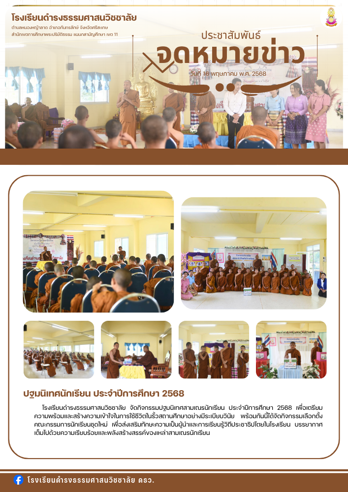 ปฐมนิเทศนักเรียน ประจำปีการศึกษา 2568