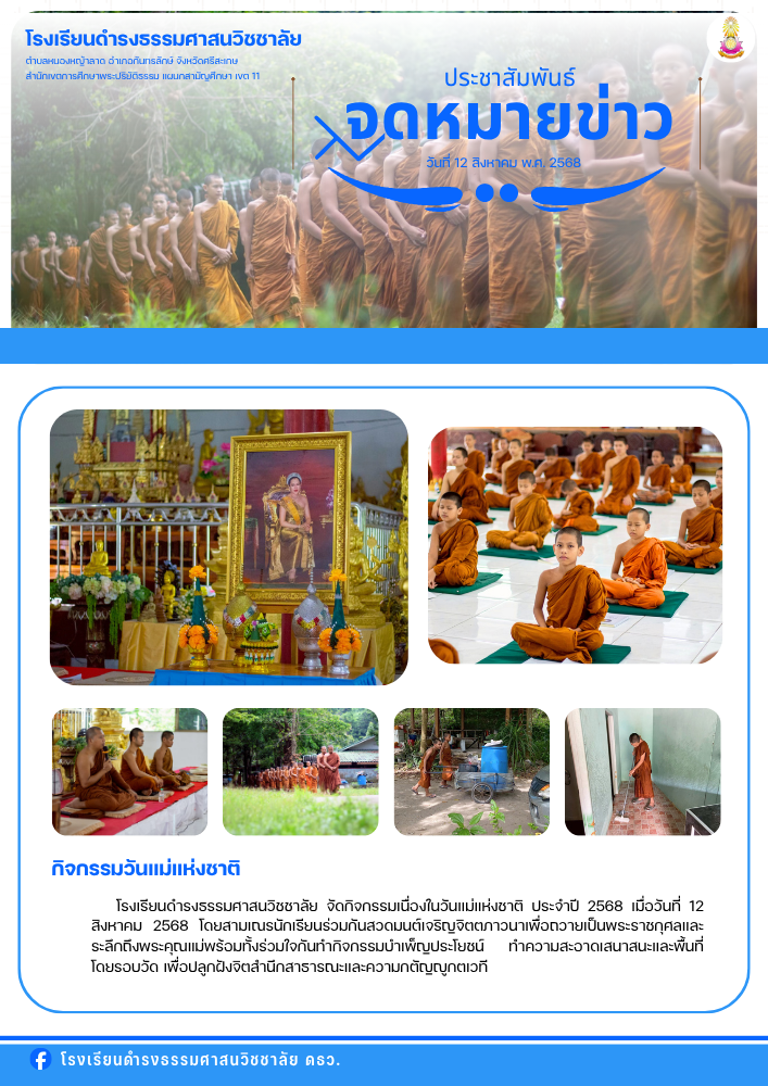 กิจกรรมวันแม่แห่งชาติ ประจำปี 2568