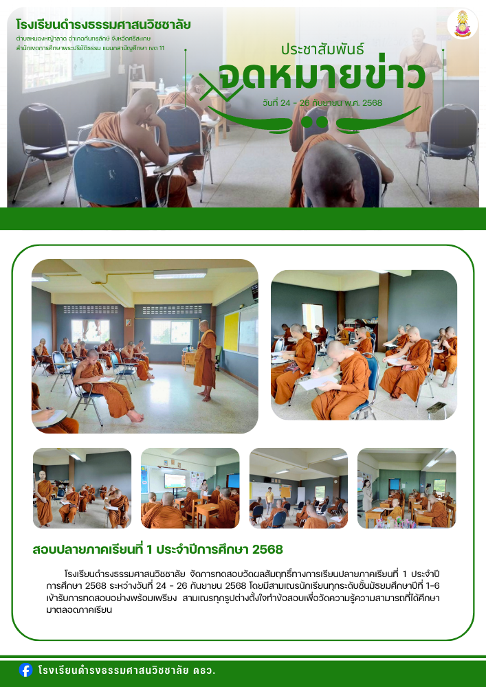 สอบปลายภาคเรียนที่ 1 ประจำปีการศึกษา 2568