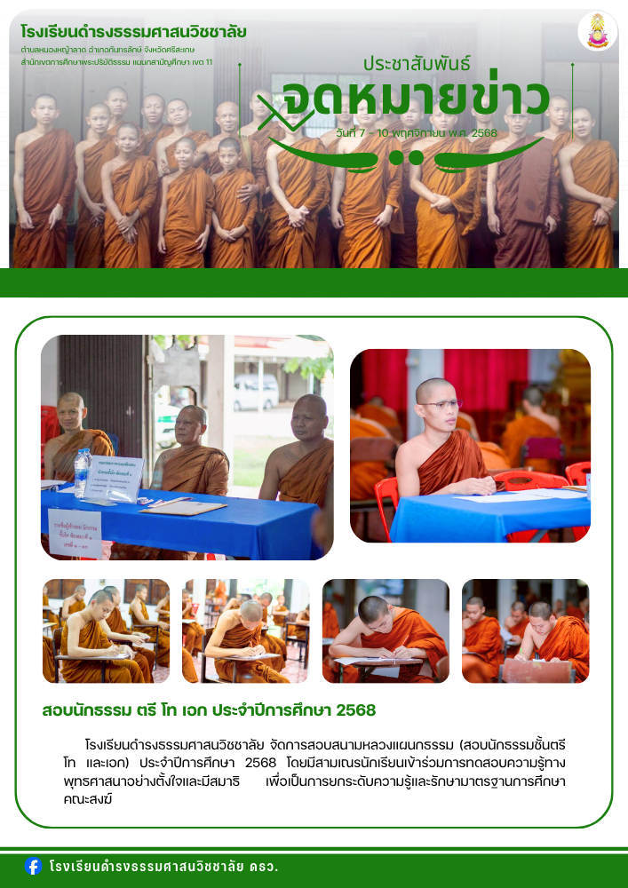 สอบนักธรรม ตรี โท เอก ประจำปีการศึกษา 2568