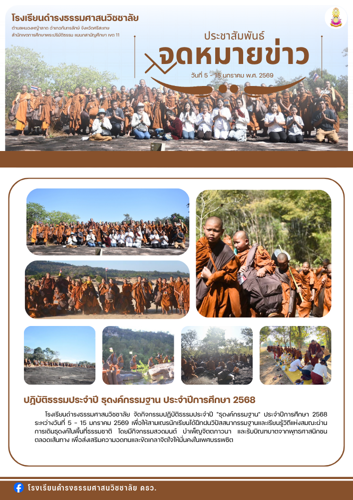 ปฏิบัติธรรมประจำปี ธุดงค์กรรมฐาน ประจำปีการศึกษา 2568