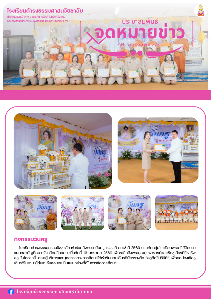 เข้าร่วมกิจกรรมวันครูแห่งชาติ ประจำปี 2569