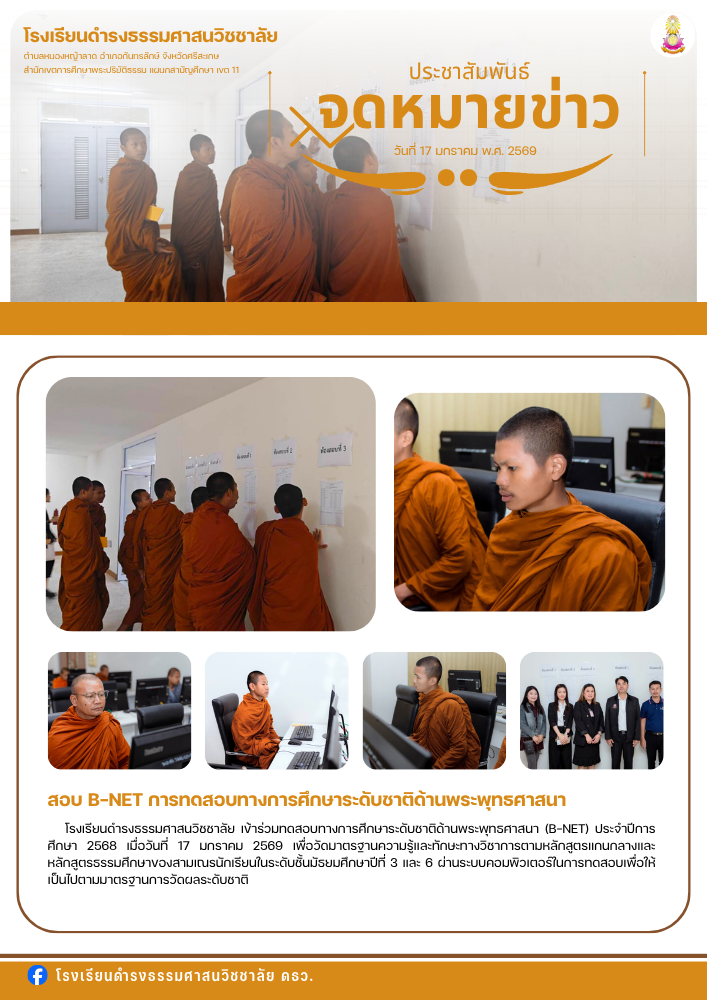 สอบ B-NET การทดสอบทางการศึกษาระดับชาติด้านพระพุทธศาสนา