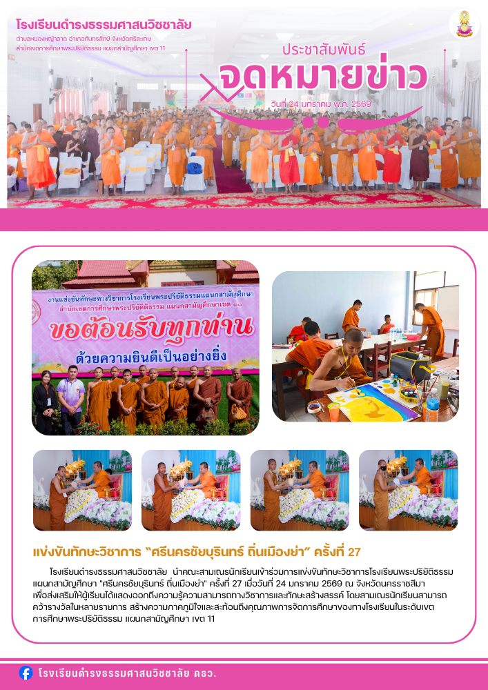 แข่งขันทักษะวิชาการ “ศรีนครชัยบุรินทร์ ถิ่นเมืองย่า” ครั้งที่ 27