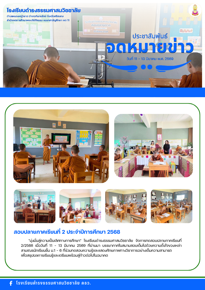 สอบปลายภาคเรียนที่ 2 ประจำปีการศึกษา 2568