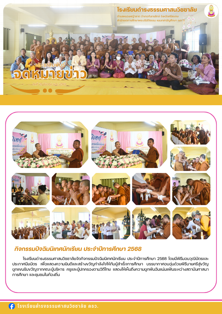 กิจกรรมปัจฉิมนิเทศนักเรียน ประจำปีการศึกษา 2568