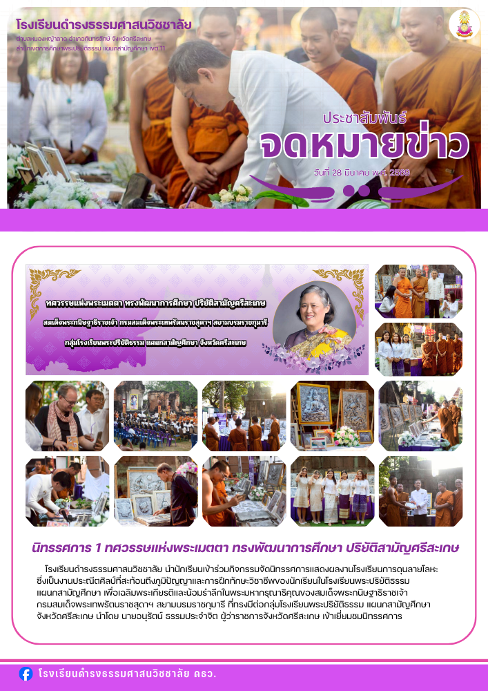นิทรรศการ 1 ทศวรรษเเห่งพระเมตตา ทรงพัฒนาการศึกษา ปริยัติสามัญศรีสะเกษ