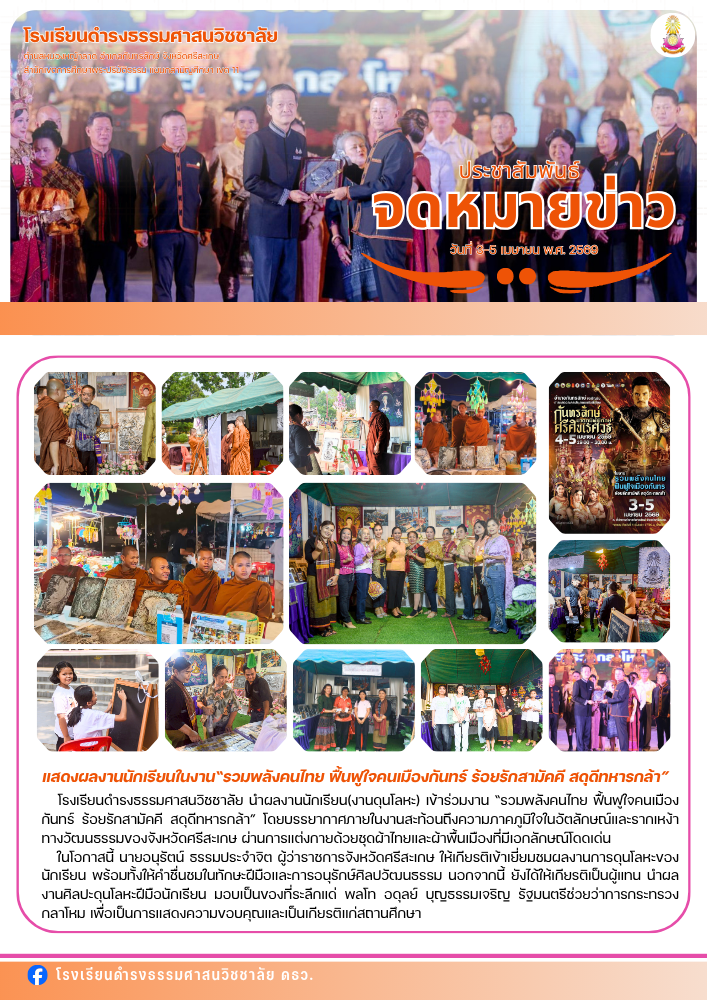 แสดงผลงานนักเรียนในงาน“รวมพลังคนไทย ฟื้นฟูใจคนเมืองกันทร์ ร้อยรักสามัคคี สดุดีทหารกล้า”