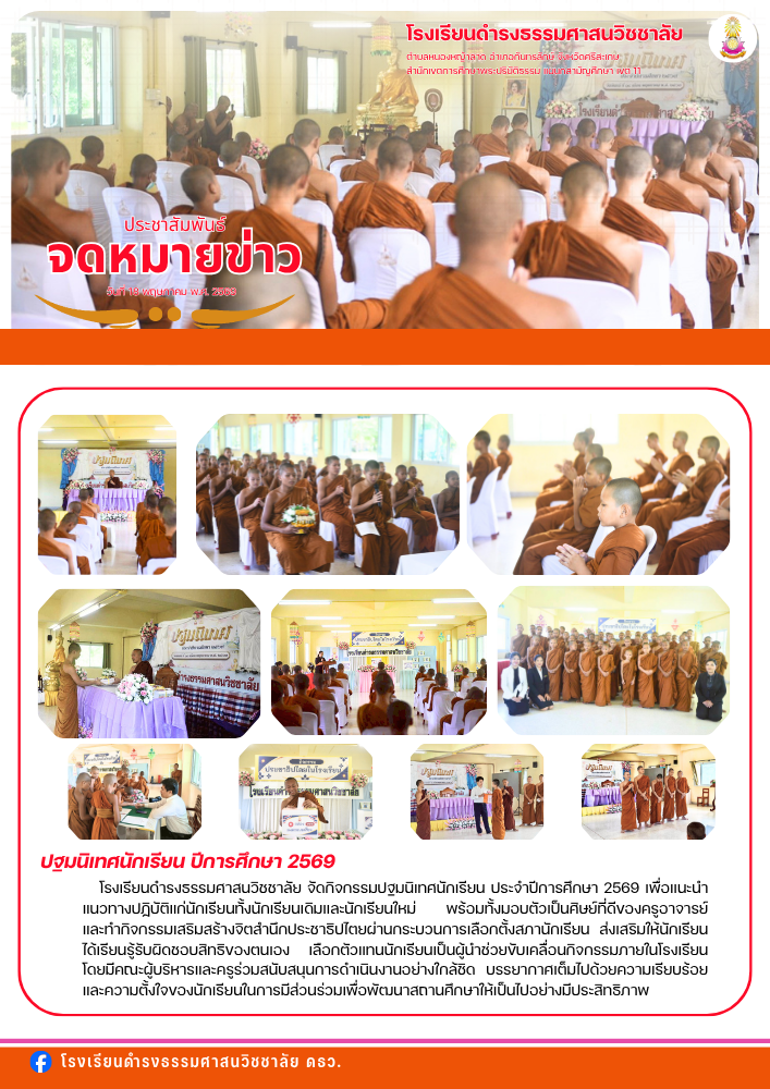 ปฐมนิเทศนักเรียน ประจำปีการศึกษา 2569
