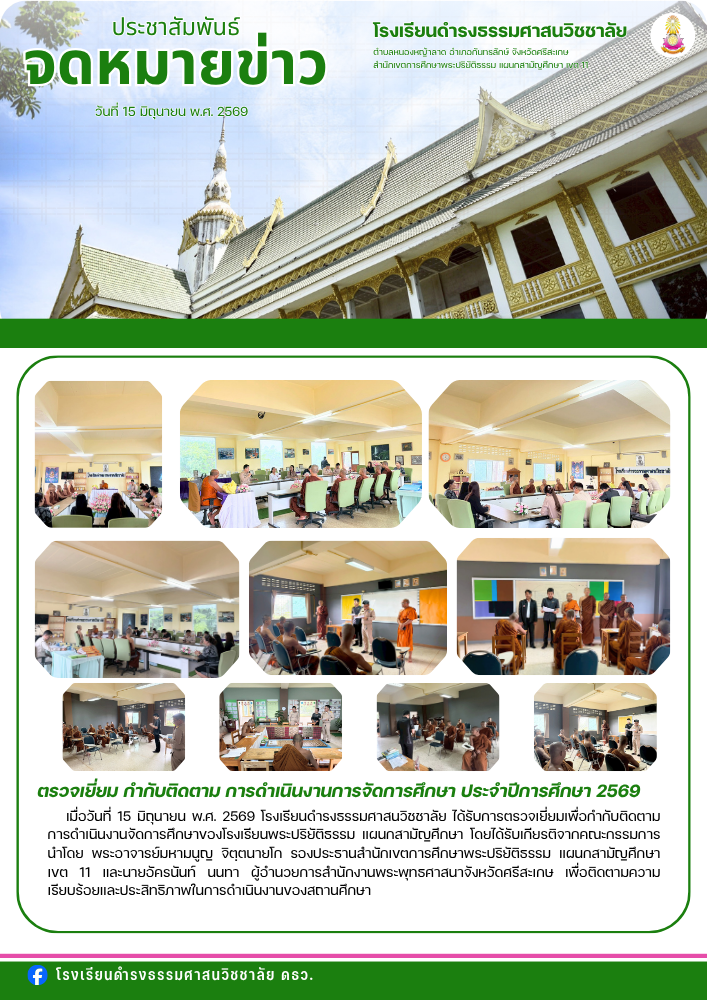 ตรวจเยี่ยม กำกับติดตาม การดำเนินงานการจัดการศึกษา ประจำปีการศึกษา 2569
