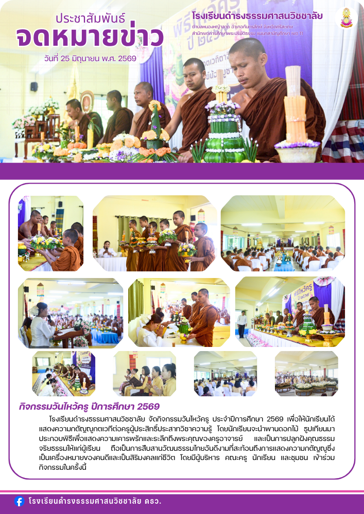 กิจกรรมวันไหว้ครู ประจำปีการศึกษา 2569