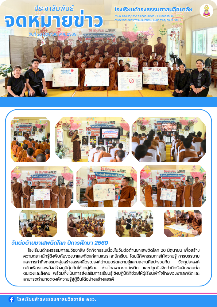 วันต่อต้านยาเสพติดโลก ปีการศึกษา 2569