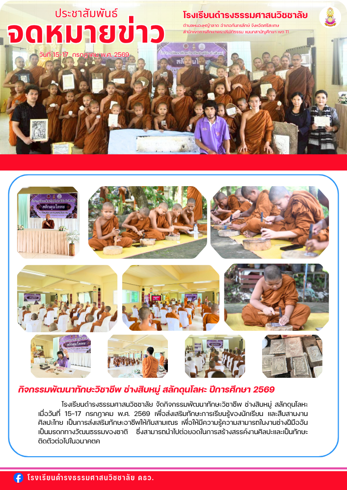 กิจกรรมพัฒนาทักษะวิชาชีพ ช่างสิบหมู่ สลักดุนโลหะ ปีการศึกษา 2569